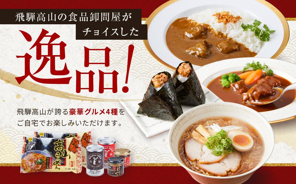 飛騨の味 高山豪華グルメ4種セット（飛騨牛カレー＆ビーフシチュー・高山らーめん・ハンバ具ー）| 自宅でご当地の味 飛騨高山 カレー 飛騨牛 らーめん おかず セット 詰め合わせ お楽しみ おいしい 株式会社永井商店 PG004