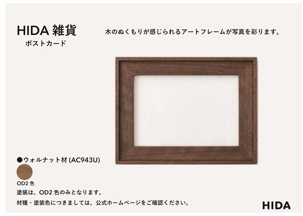 【飛騨の家具】HIDA　HIDA雑貨 アートフレーム（ポストカード）ウォルナット材｜小物 木工雑貨 クラフト インテリア アート フォト ナチュラル 和 飛騨高山 日本製 飛騨産業 CG489