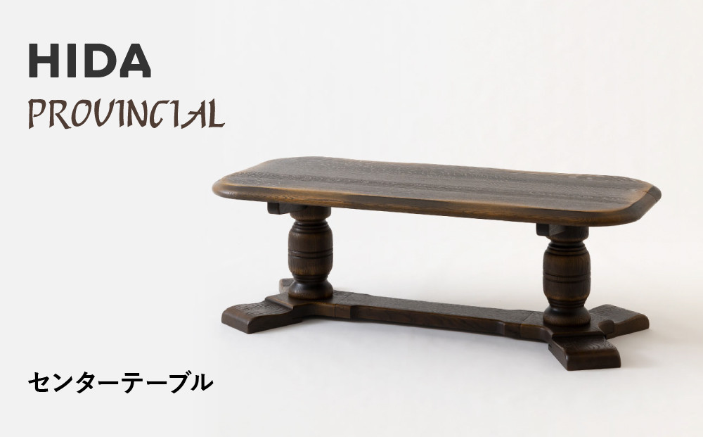 【飛騨の家具】HIDA　PROVINCIAL　センターテーブル（P1321）|家具 机 テーブル ダイニング 人気 おすすめ 新生活 国産 インテリア アンティーク 飛騨家具 飛騨産業 CG378