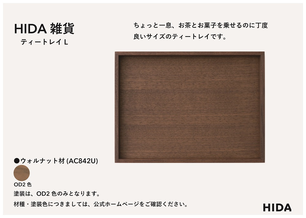 【飛騨の家具】HIDA　HIDA雑貨  ティートレイ（大） ウォルナット（AC842U）｜木製 木 木目 天然木 ウッド シンプル  トレイ  洋風 お盆リビング 来客 おもてなし 飛騨産業 CG444