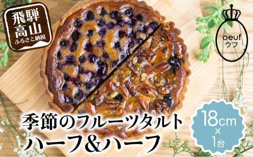 季節のタルト ハーフ＆ハーフ 18cm×1台 | フルーツタルト 旬の果物 お任せ タルト ケーキ お取り寄せ 食べ比べ お菓子 GU002VC13