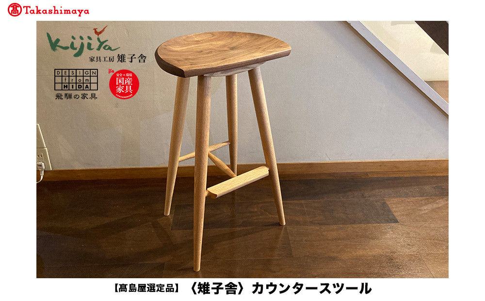 【高島屋選定品】カウンタースツール 樹種が選べる ｜ ウッドチェア イス ウッド 天然木 無垢 家具 おしゃれ 人気 おすすめ 新生活 一人暮らし シンプル モダン キッチン ダイニング 木製 丸椅子 飛騨の家具 雉子舎 ATKJ013