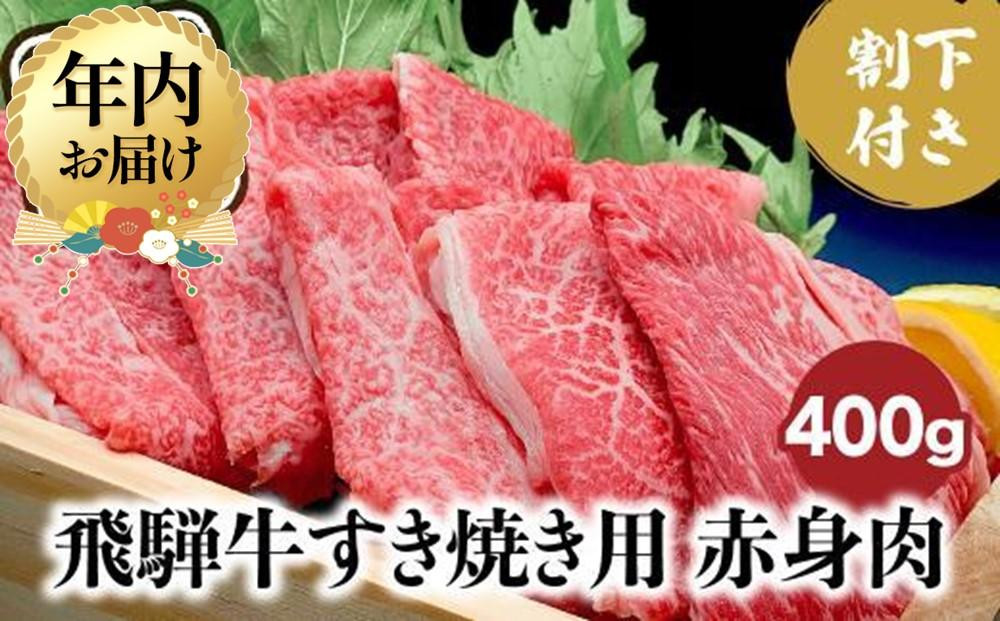 【12月配送】飛騨牛 A5ランク すき焼き 肉 赤身肉 400g 割下300ml 年内発送 すき焼きセット すき 割り下 飛騨高山 岩ト屋 HF009VC12