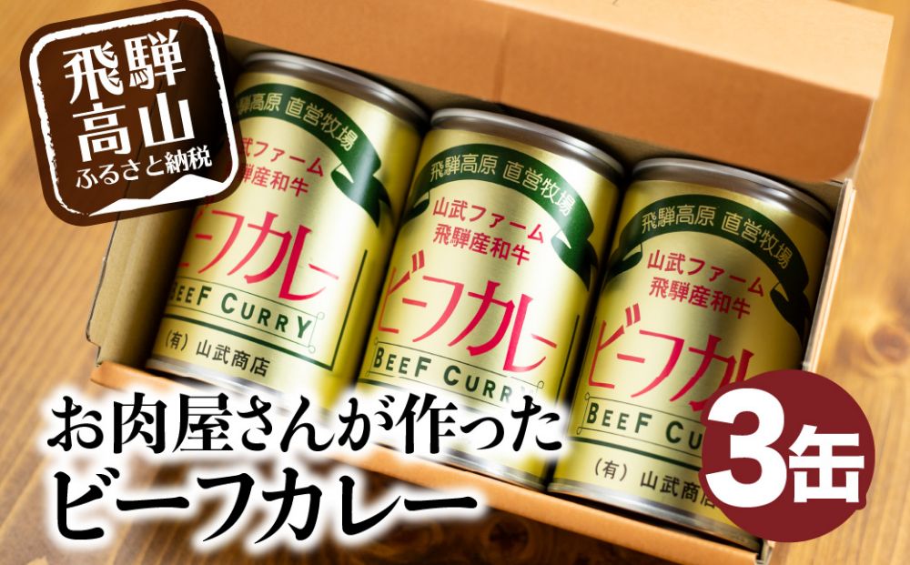  ビーフカレー 3缶 (1缶430g) カレー ビーフ 牛  牛カレー カリー 缶詰 レトルト缶 缶詰     非常食 お手軽 箱 山武商店  LZ005