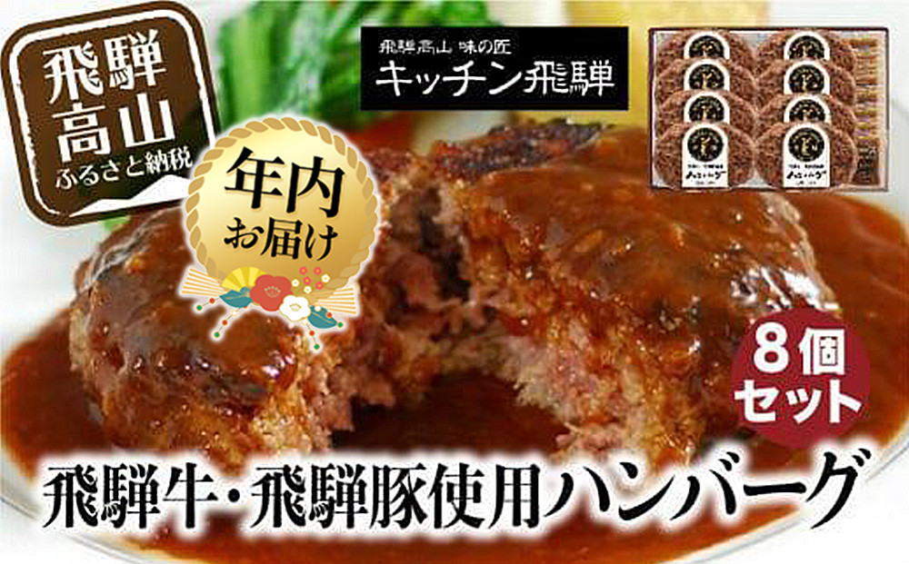 【12月配送】キッチン飛騨 飛騨牛・飛騨豚使用 ハンバーグ 8個セット（デミグラスソース付）| 年内発送 レトルト ハンバーグ 惣菜 お手軽 飛騨高山 個包装 冷凍食品 熨斗 のし対応可 飛騨ハム CQ008VC12