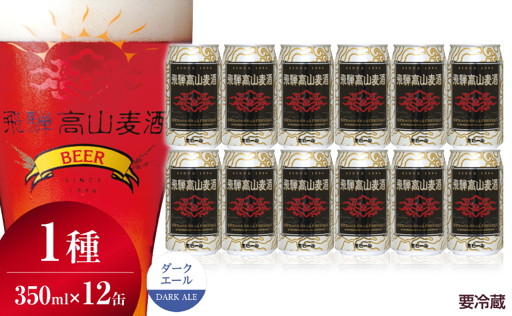 飛騨高山麦酒 ダークエール 12缶セット 350ml×12本 地ビール ビール 麦酒 クラフトビール 飛騨高山 缶ビール FS008