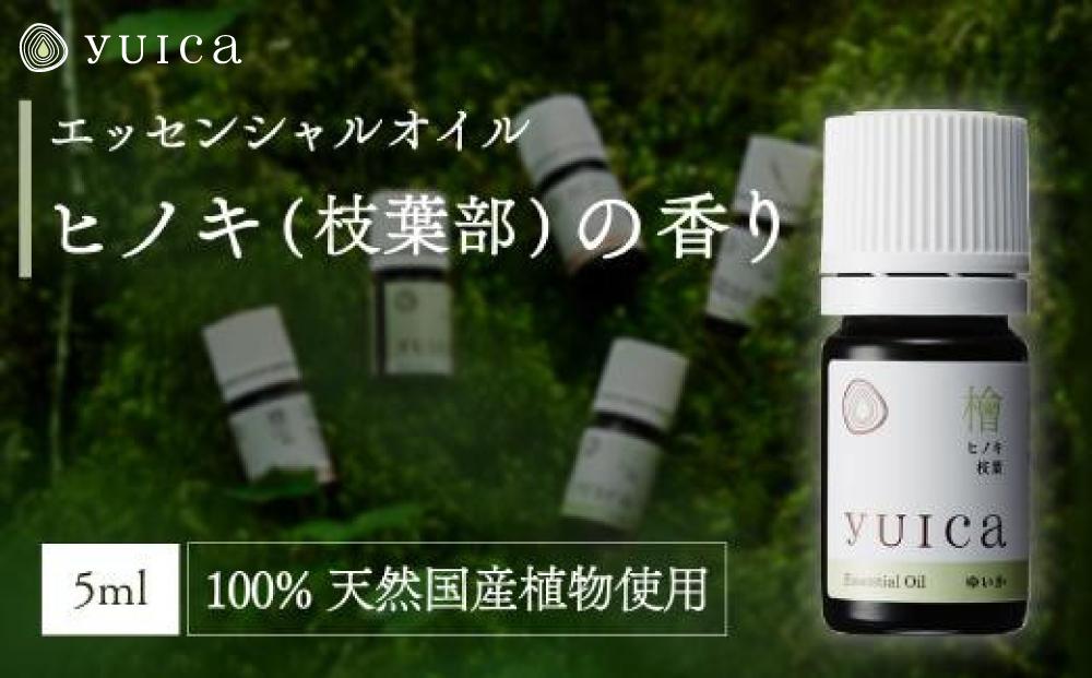 【yuica】エッセンシャルオイル ヒノキ枝葉部（5ml）| オイル アロマ リフレッシュ 自然 森林 正プラス BF009