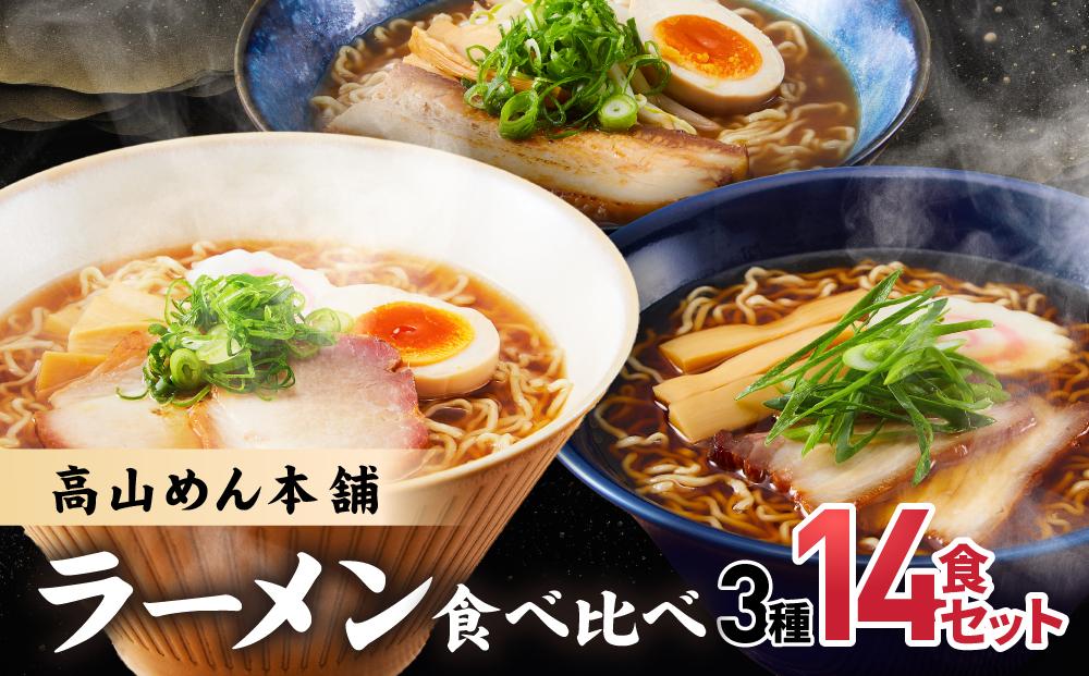 高山めん本舗 3種14食 ラーメン 食べ比べ 高山ラーメン スープ付き 飛騨高山 醤油 細麺 中華そば 麺屋とと 麺屋惣市 高山めん本舗 JM001