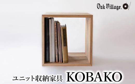 【12月配送】ユニット KOBAKO 収納棚 ラック オープンラック 収納ボックス  多目的ラック 木工家具 飛騨の家具 家具 シンプル 無垢材 天然木 おしゃれ 人気 おすすめ 新生活 発送時期が選べる【オークヴィレッジ】AH043VC12