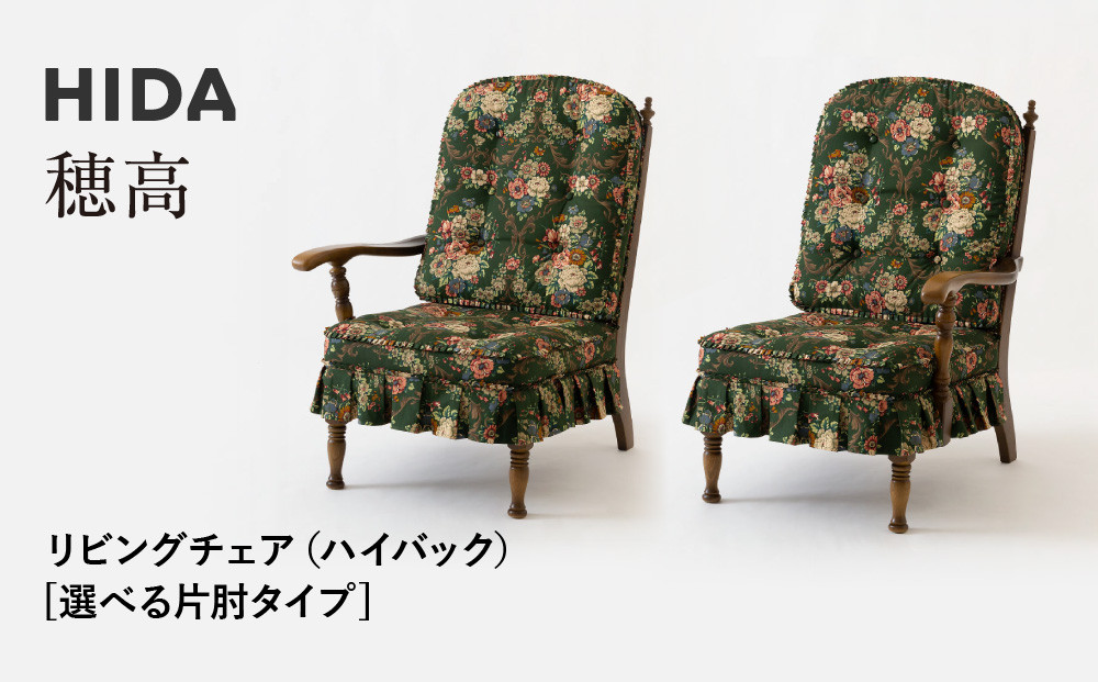 【飛騨の家具】HIDA　穂高　リビングチェア　(ハイバック）選べる片肘タイプ（HK255R/L）|家具 木製 イス いす リビング 椅子 おしゃれ 人気 おすすめ 国産 飛騨家具 飛騨産業 CG412