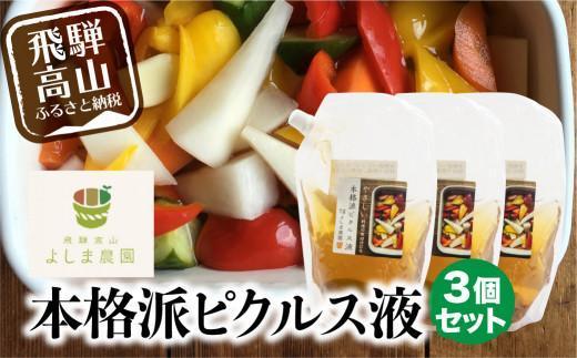 【1月配送】 本格派 ピクルス液 3個セット ドレッシング マリネ液 無添加  飛騨高山よしま農園 CK012VC01