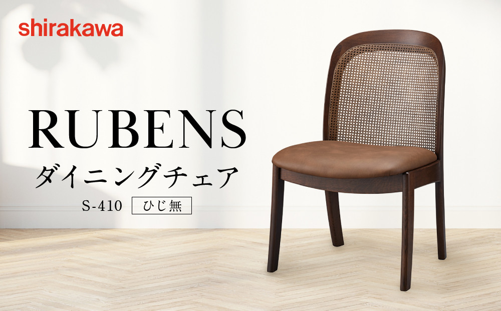【shirakawa】RUBENS ダイニングチェア S-410／ひじ無 | 飛騨の家具 家具 インテリア 椅子 チェア おしゃれ 株式会社シラカワ FY065