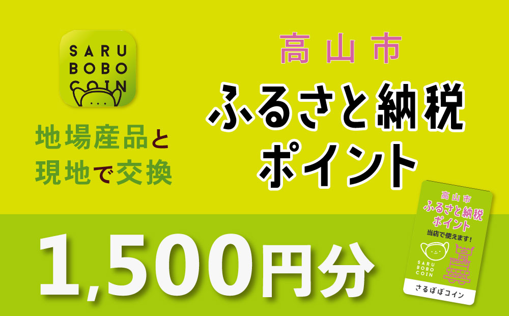 高山市ふるさと納税ポイント 1,500pt【飛騨信用組合 SB001】