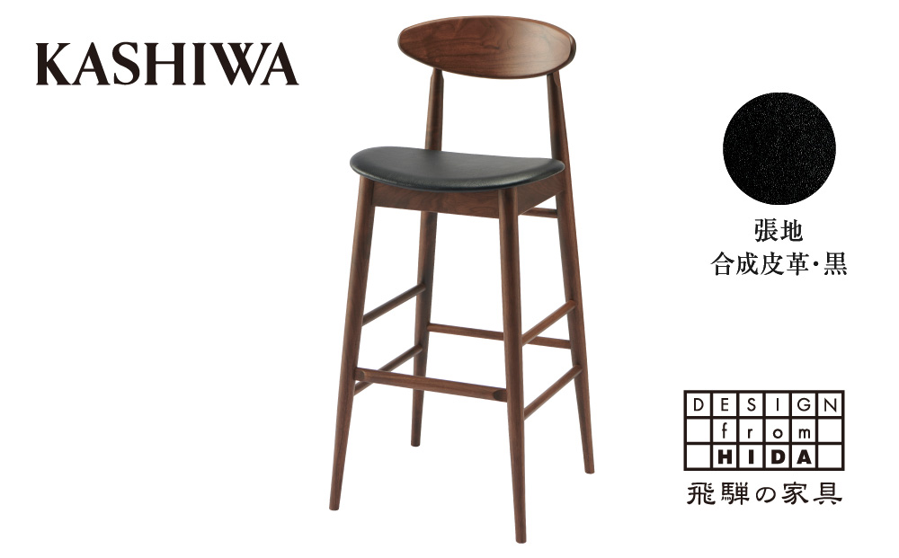 【KASHIWA】 カウンターチェア（座面:黒） 飛騨の家具 ウォールナット材 ウォルナット 食卓椅子 椅子 オシャレ 木製 飛騨高山 1脚 バーチェア ハイチェア 椅子 背もたれ付き 10年保証 TR4126