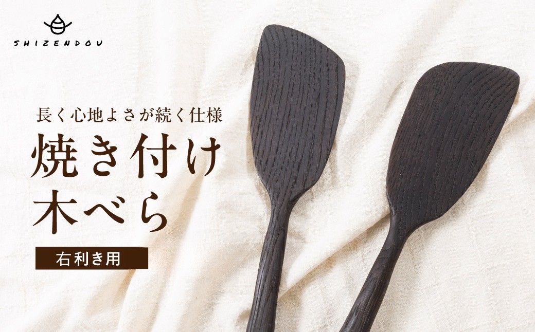 楢の木べら　焼き付け仕上げ キッチン へら ナラ キッチン雑貨 手作り 木製  飛騨高山 shizendou 右利き用 TA003