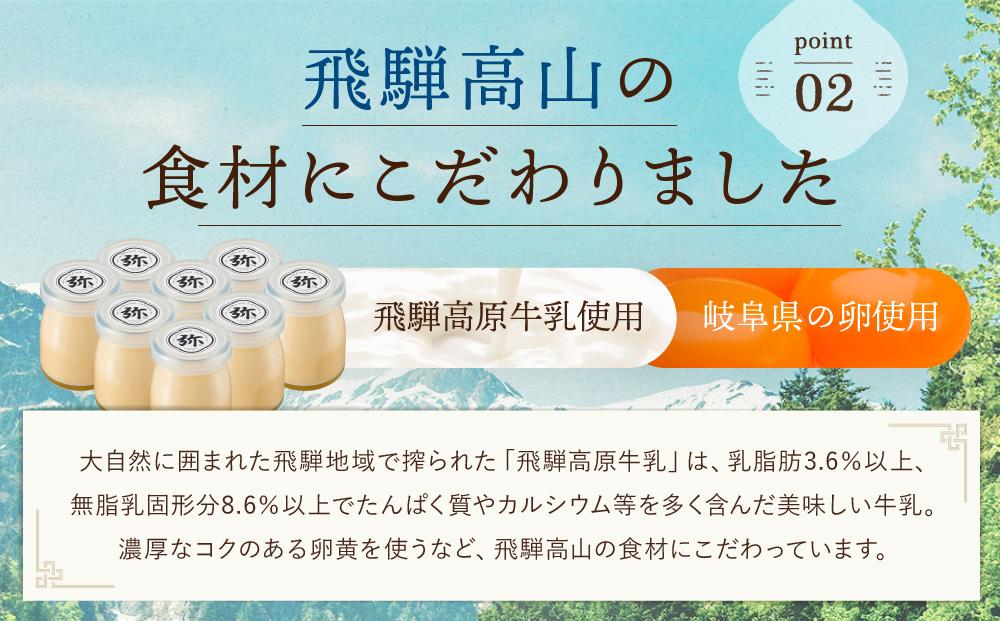 「三代目　弥右衛門」大人のなめらかプリン（90g×8個入り）濃厚 飛騨産牛乳 株式会社ステキクリエーション NJ002