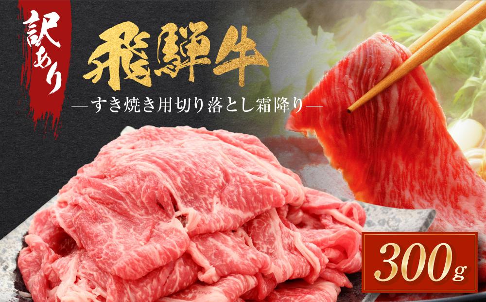 訳あり 飛騨牛すき焼き用 切り落とし 霜降り300g | 肉 飛騨牛 大きめ 不揃い おいしい 切落し すき焼き 霜降り 飛騨高山 肉の匠家 BV028