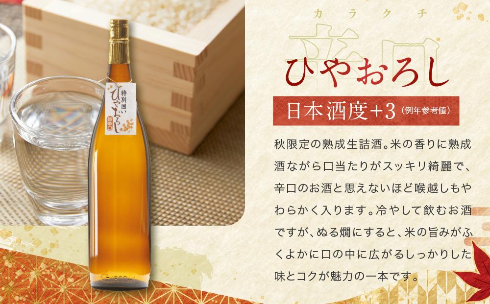 【大容量セット】 秋限定の辛口純米酒「ひやおろし」と地元定番地酒セット(1800ml×3種）| 辛口 熟成酒 純米酒 深山菊 秋限定 地酒 飲み比べ 飛騨 高山 有限会社舩坂酒造店 FB023