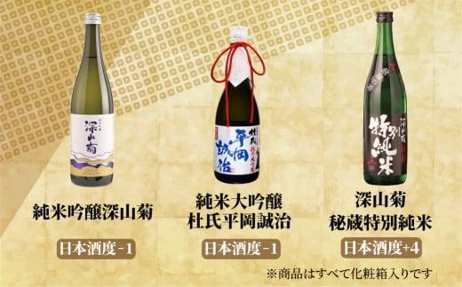 【通常配送】飛騨の地酒 純米酒 飲み比べ 3種セット | 年内配送が選べる 年内発送 純米吟醸 深山菊 純米大吟醸  杜氏 平岡誠治 秘蔵 特別純米 甘口 辛口 お酒 酒 地酒 飲み比べ 飛騨 高山 舩坂酒造店 FB053VC13