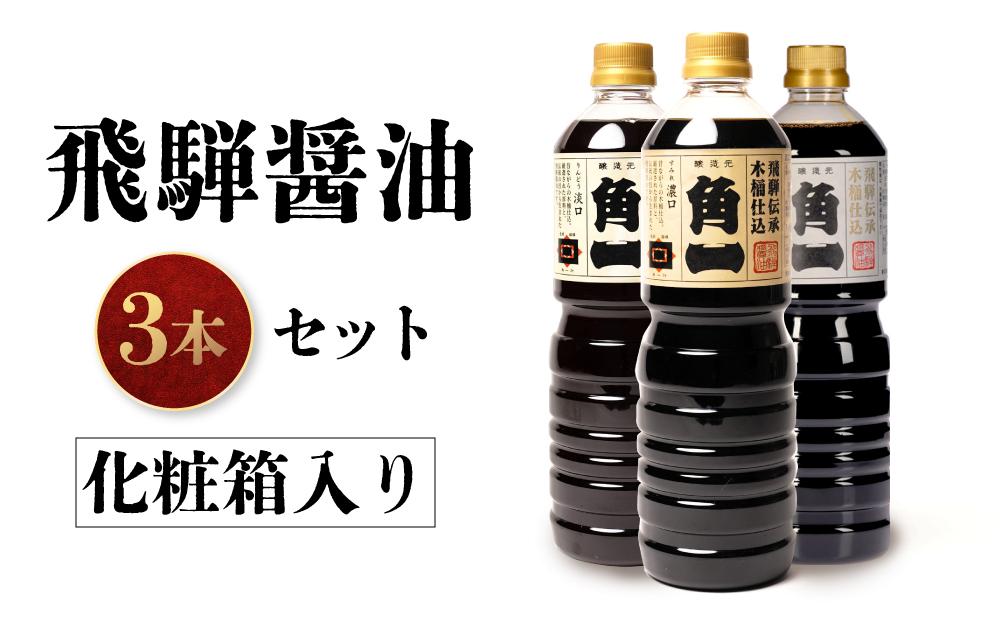 手作り木樽仕込み 飛騨醤油3本セット 化粧箱入 | しょうゆ 醤油 手造り てづくり 手作り こだわり調味料 セット 木桶仕込み 木桶 飛騨 中元 歳暮 ギフト 飛騨高山 日下部味噌醤油 AV012