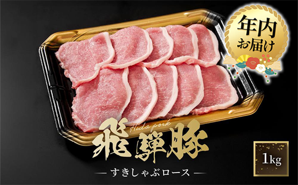 【12月配送】飛騨豚 すき焼き・しゃぶしゃぶ ロース 1kg | 年内発送 飛騨 高山 肉 豚 国産 人気 おいしい ファミリーストアさとう CY039VC12