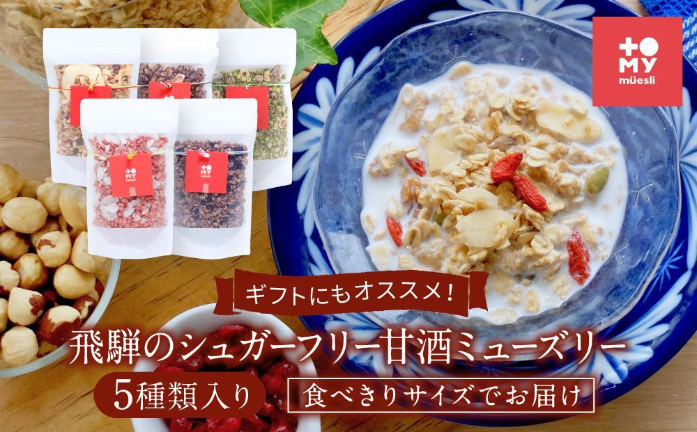 ギフトにもオススメ！飛騨のシュガーフリーミューズリー5種類入り、食べきりサイズでお届け（各45ｇ）| シリアル 無添加 甘酒 トミィミューズリー BS007VC13