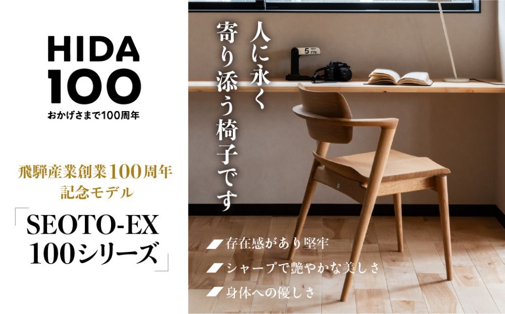 【飛騨の家具】 飛騨産業 SEOTO-EX KX251AU ウォールナット 100周年モデル 家具 セミアームチェア ダイニングチェア チェア 椅子 いす イス 木工製品 木製 木工 飛騨高山 TR3799