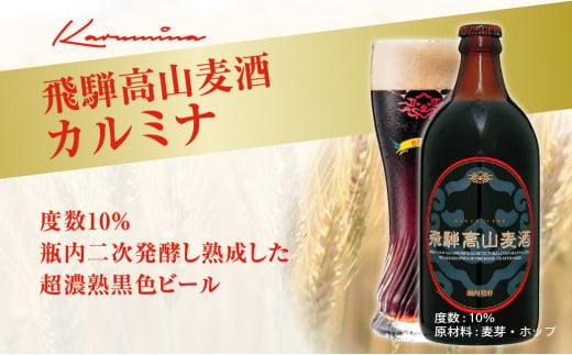 飛騨高山麦酒 カルミナ 12本セット 500ml×12本 地ビール ビール 麦酒 クラフトビール 飛騨高山 瓶ビール ビンビール  FS003