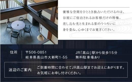 「谷屋」一棟貸し重要文化財の離れ 1泊朝食付ペア宿泊券〜料亭「洲さき」での夕食付き LQ005