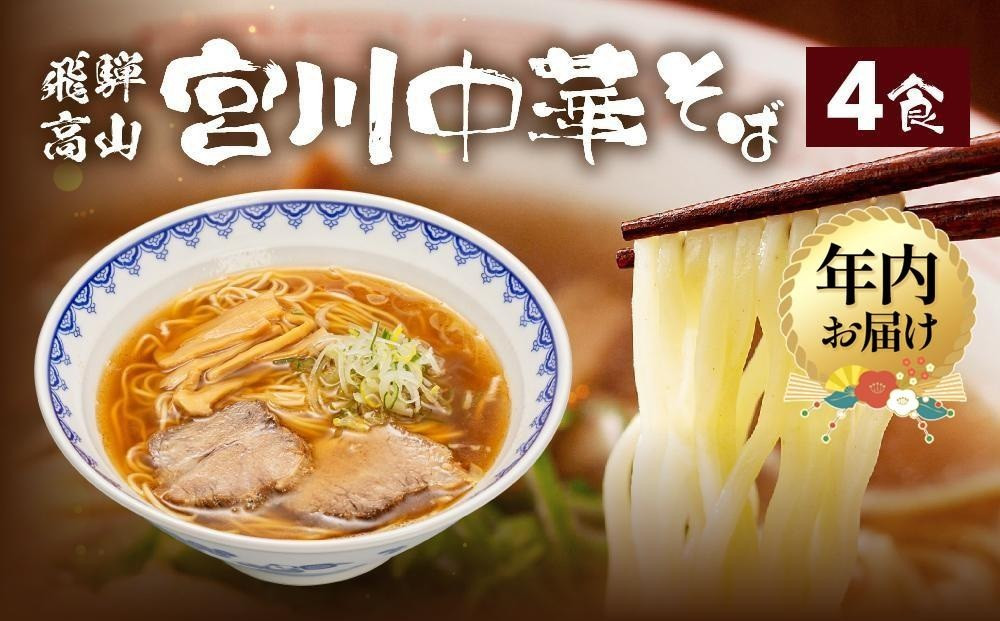 【12月配送】飛騨高山 宮川中華そば 4食 お店そのままの味をお届け | 年内発送 ラーメン 中華そば めん 麺 具材付 冷凍 宮川中華そば LD001VC12