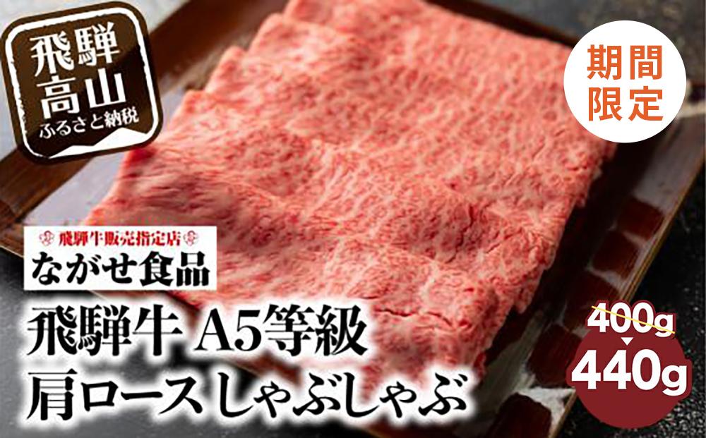 【期間限定】8月～9月30日 訳あり しゃぶしゃぶ 肉 肩ロース 440g（400g＋40g） 飛騨牛 牛肉 お肉 A5等級 | ギフト 牛しゃぶ 冷凍 人気 お取り寄せ グルメ 美味しい 鍋 岐阜 高山 ながせ食品 FH003-z