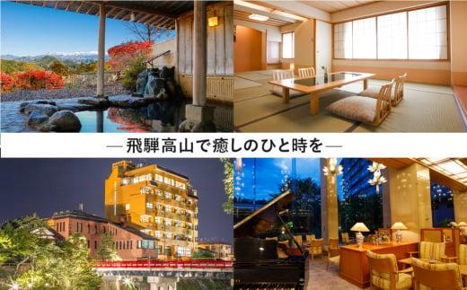 飛騨高山 旅館ホテル割引券 150,000円分　旅館ホテル協同組合加盟施設限定宿泊割引券 【飛騨高山旅館ホテル協同組合　CL002】（※Webでの予約はできません） | 宿泊 チケット 人気 おすすめ