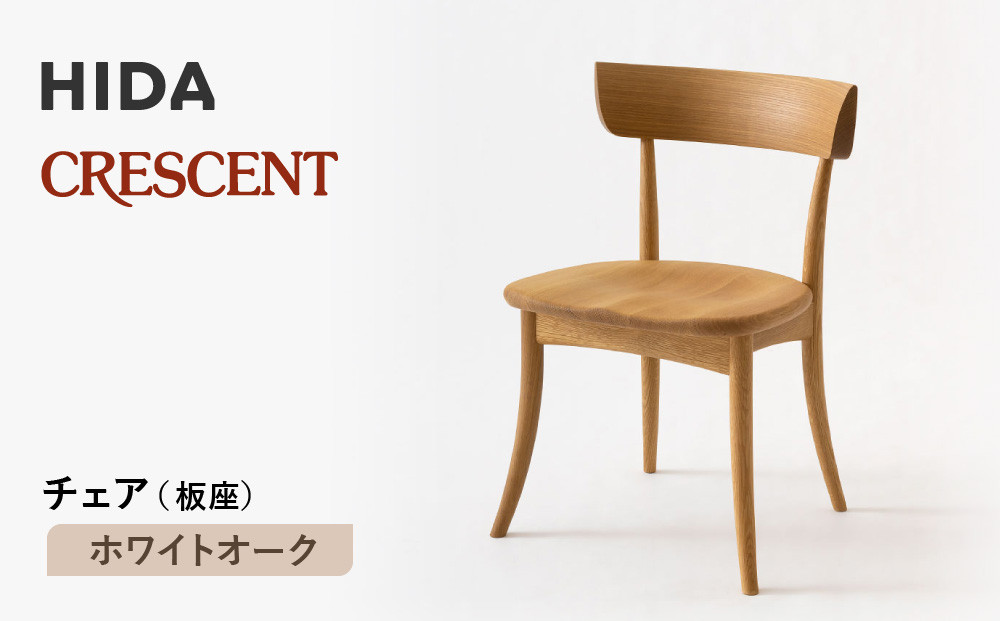 【飛騨の家具】HIDA　クレセント　チェア（板座)　ホワイトオーク|家具 イス チェア 椅子 いす 工芸品 木材 和 ダイニング 人気 おすすめ 新生活 国産 インテリア 飛騨家具 飛騨高山 飛騨産業(株) CG308