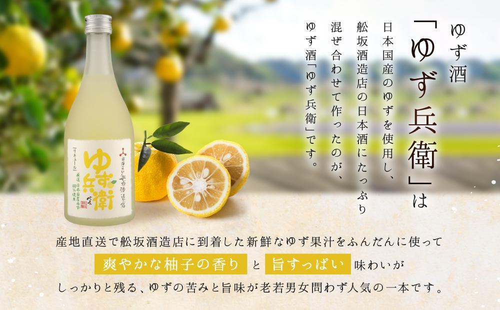 【12月配送】飛騨の地酒で造ったゆず酒「ゆず兵衛」と山ぶどう酒「ぶど次郎」 ｜ 年内配送が選べる 年内発送 日本酒 ゆず 山ぶどう 人気 おすすめ 有限会社舩坂酒造店　FB004VC12