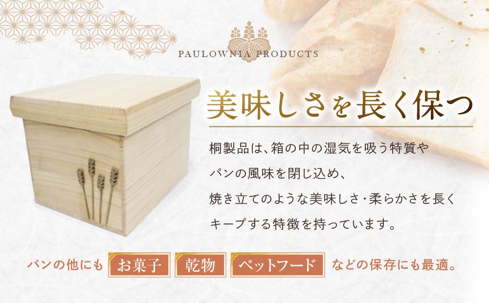 【数量限定】パンケース（食ぱん１斤用）桐細工 大屋桐材店 桐製品 国産桐 パン 食パン保存ケース 産業振興協会LG011