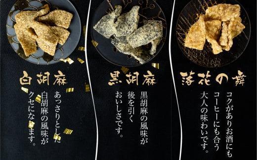 谷松 こくせん 黒胡麻 ・ 白胡麻 ・ 落花の舞 3種X2袋詰め合わせ｜菓子 おかし 詰合せ 人気 おすすめ 老舗 伝統の味 手づくり おいしい 飛騨高山 谷松 HP004