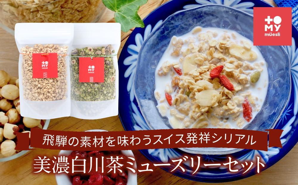 美濃白川茶ミューズリー＆甘酒仕込みのミューズリーセット（各220ｇ×1袋）|  シリアル 甘酒 オートミール ヘルシー トミィミューズリー BS001VC13