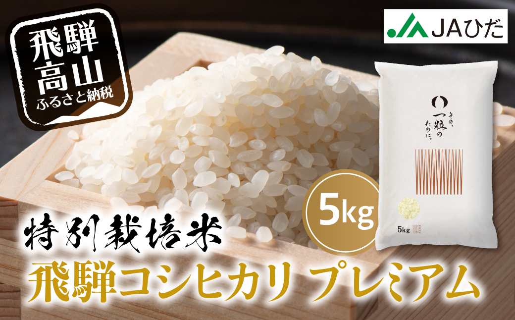 ☆特別栽培米☆その、一粒のために。 飛騨こしひかりプレミアム5kg コシヒカリ JA飛騨 米 白米