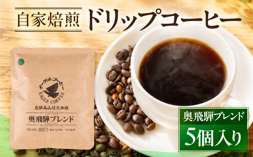 自家焙煎コーヒードリップバッグ（ビタータイプ） 「奥飛騨ブレンド」5個入り　GT020
