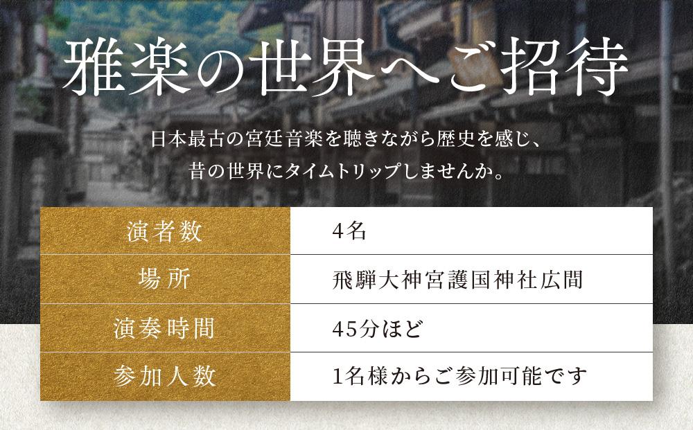 【貸切】日本最古の宮廷音楽 雅楽の世界へご招待 | 演奏 重要無形文化財 ユネスコ 儀式音楽 舞踊 MONOSTONE SD001