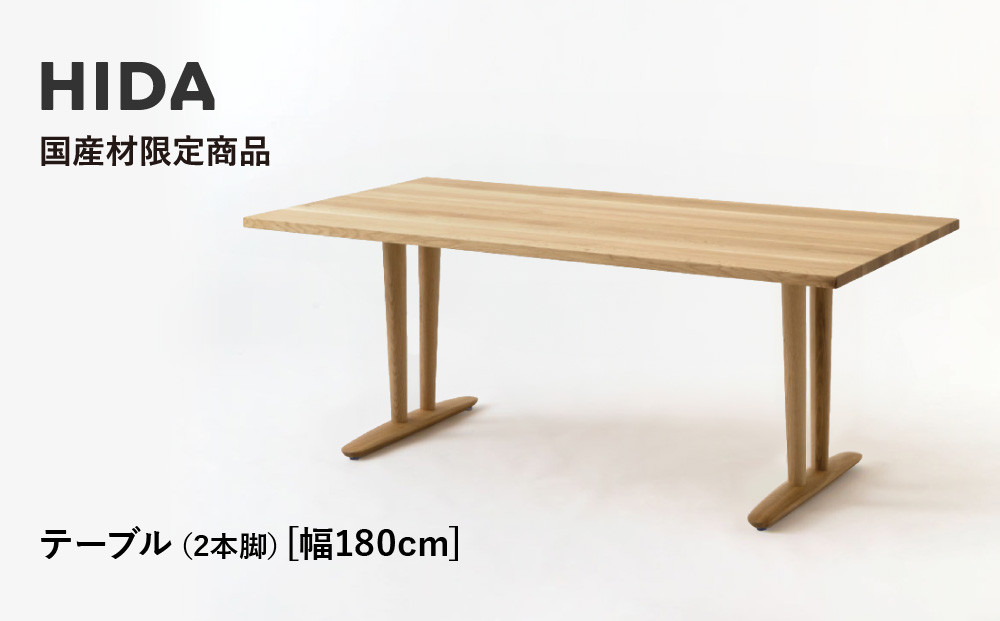 【飛騨の家具】HIDA国産材限定商品  テーブル 国産ナラ材仕様  V脚 W180（HJ326M）｜飛騨高山 国産 机 テーブル インテリア 自然 素材 デザイン 和 飛騨産業 CG463