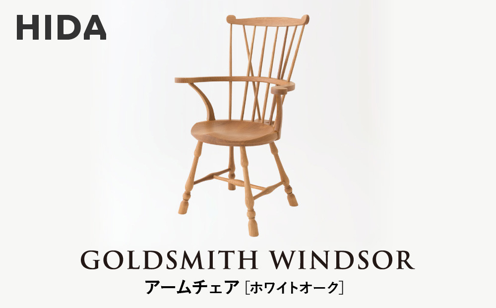 【飛騨の家具】HIDA　GOLDSMITH　WINDSOR　アームチェア　ホワイトオーク|  和室 洋室 チェア イス インテリア 飛騨高山 飛騨産業(株) CG062