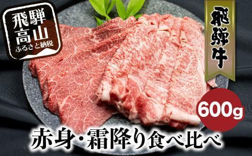 飛騨牛 赤身・霜降り食べ比べ 600g |すき焼き 国産牛 和牛 黒毛和牛 ロース  のし 熨斗 飛騨高山 飛騨牛のこもり FC015VC13