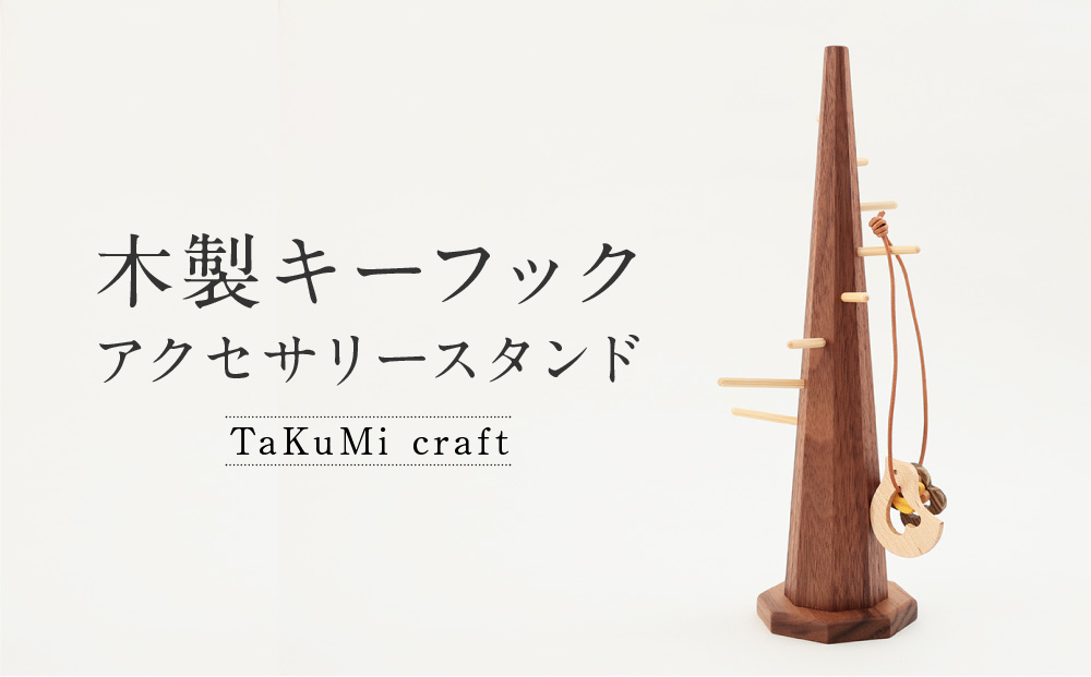 TaKuMi Craft 木製キーフック アクセサリースタンド アクセサリーハンガー 木製 工芸品 雑貨 人気 おすすめ 新生活 飛騨高山 匠館 BL020