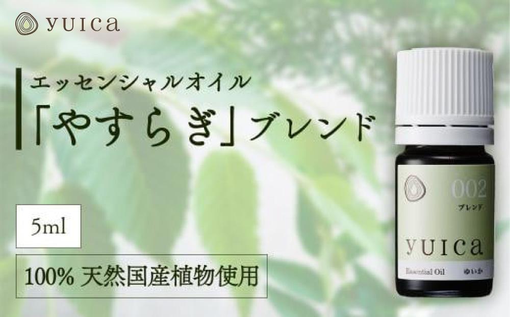 【yuica】エッセンシャルオイル「やすらぎ」ブレンド（5ml）| オイル アロマ リフレッシュ 自然 森林 正プラス BF021