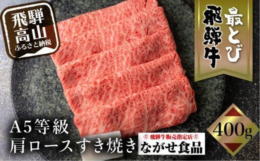 【1月発送】5等級 最とび 飛騨牛 肩ロース すき焼き 400g とび牛 肉 ギフト すき焼 すきやき 冷凍 人気 おすすめ ブランド ランク お取り寄せ グルメ 鍋 岐阜 高山 飛騨高山 ながせ食品 FH004VC01