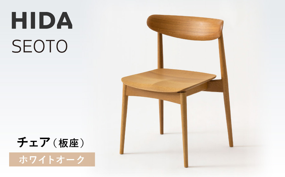 【飛騨の家具】HIDA　SEOTO　チェア（板座）ホワイトオーク| 椅子 チェア 人気 おすすめ 新生活 一人暮らし 国産 飛騨家具 飛騨高山 飛騨産業(株) CG082
