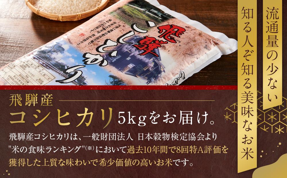 飛騨産 コシヒカリ 5kg 令和6年度産 白米 ｜ 米 精米 新米 もちもち 白飯 高山米穀協業組合 FA005