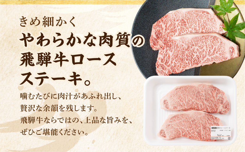 飛騨牛 ロース ステーキ 200g×2枚 2人前 ロースステーキ  霜降り 牛肉 黒毛和牛 和牛 国産牛 サーロインステーキ 高級肉 飛騨高山 山武商店  LZ017