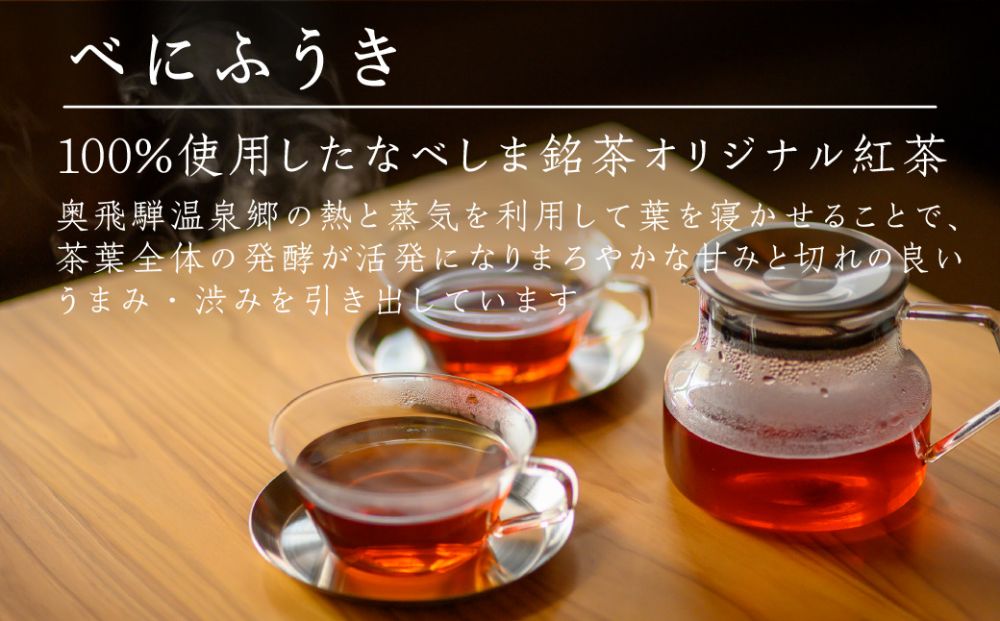 なべしま銘茶 飛騨紅茶 ファーストフラッシュ缶 ファーストフラッシュ 紅茶 茶 ティー べにふうき 一番茶 ダージリン系 奥飛騨温泉 奥飛騨 国産茶葉 国産 TR3157 